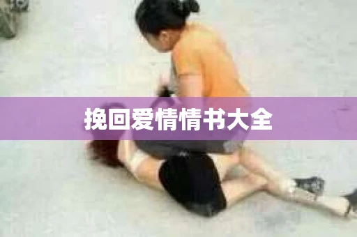 挽回爱情情书大全 挽回爱情情书大全