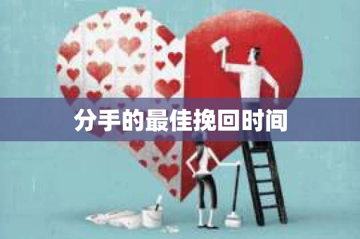 分手的最佳挽回时间