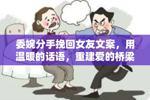 委婉分手挽回女友文案，用温暖的话语，重建爱的桥梁