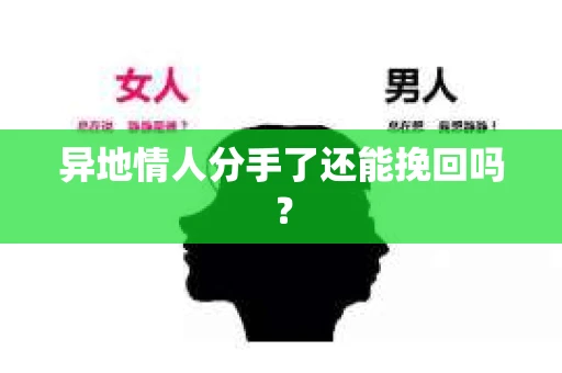 异地情人分手了还能挽回吗？