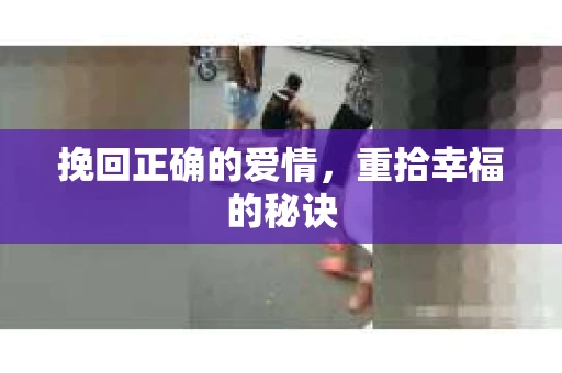 挽回正确的爱情，重拾幸福的秘诀