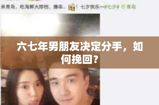 六七年男朋友决定分手，如何挽回？