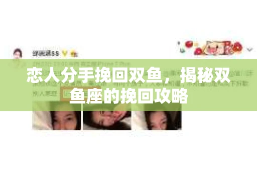 恋人分手挽回双鱼，揭秘双鱼座的挽回攻略