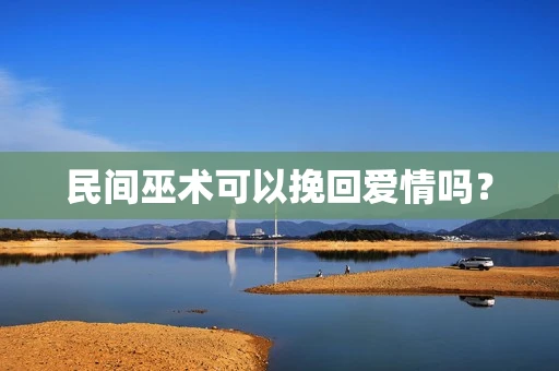 民间巫术可以挽回爱情吗？