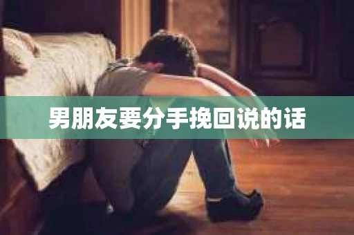 男朋友要分手挽回说的话