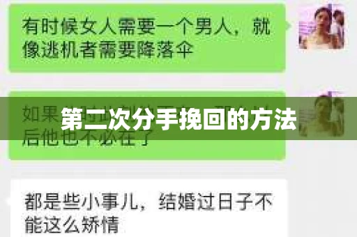 第二次分手挽回的方法 第二次分手挽回的方法