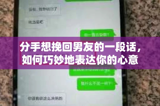 分手想挽回男友的一段话,如何巧妙地表达你的心意 分手想挽回男友的一段话,如何巧妙地表达你的心意