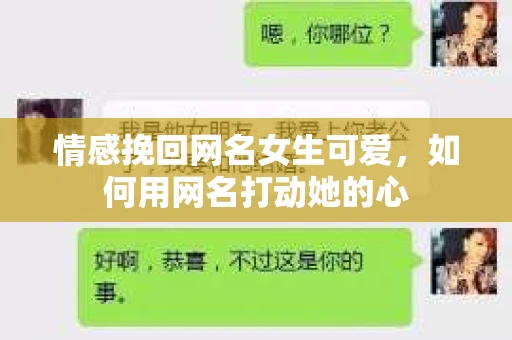 情感挽回网名女生可爱，如何用网名打动她的心