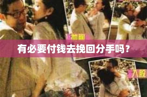 有必要付钱去挽回分手吗？
