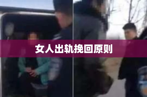 女人出轨挽回原则 女人出轨挽回原则