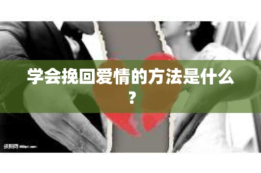 学会挽回爱情的方法是什么？