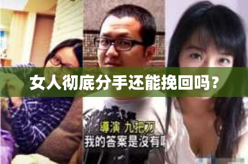 女人彻底分手还能挽回吗？