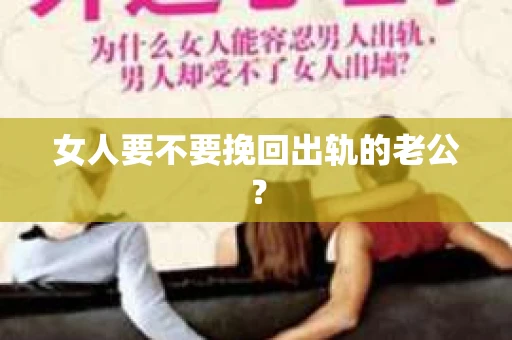 女人要不要挽回出轨的老公? 女人要不要挽回出轨的老公?