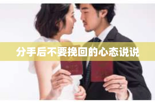 分手后不要挽回的心态说说