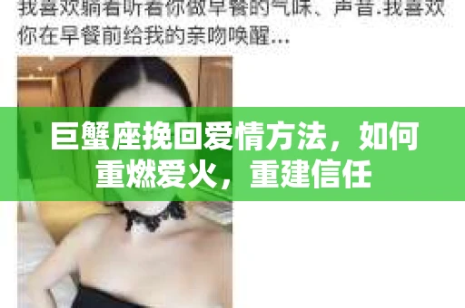 巨蟹座挽回爱情方法,如何重燃爱火,重建信任 巨蟹座挽回爱情方法,如何重燃爱火,重建信任