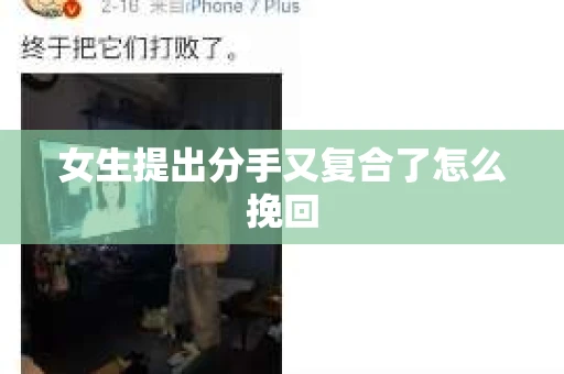 女生提出分手又复合了怎么挽回