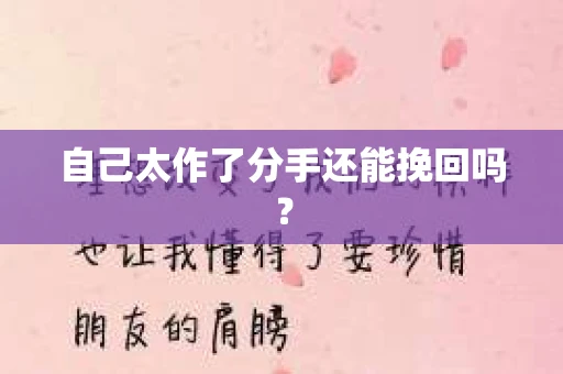 自己太作了分手还能挽回吗？