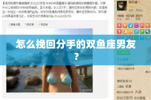 怎么挽回分手的双鱼座男友? 怎么挽回分手的双鱼座男友?