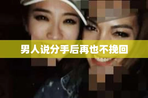 男人说分手后再也不挽回