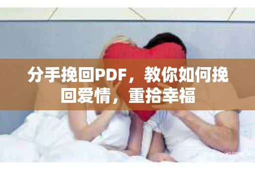 分手挽回PDF，教你如何挽回爱情，重拾幸福