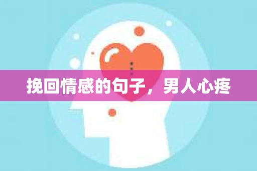 挽回情感的句子,男人心疼 挽回情感的句子,男人心疼