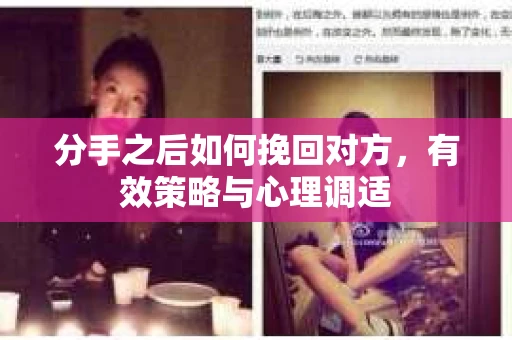 分手之后如何挽回对方，有效策略与心理调适
