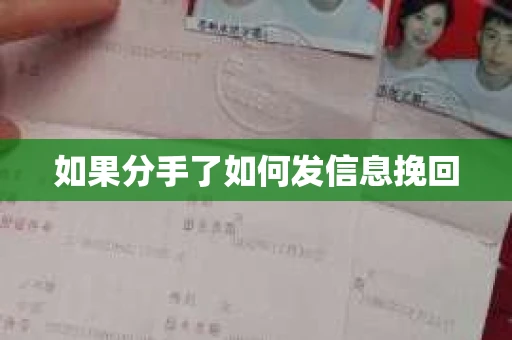 如果分手了如何发信息挽回 如果分手了如何发信息挽回