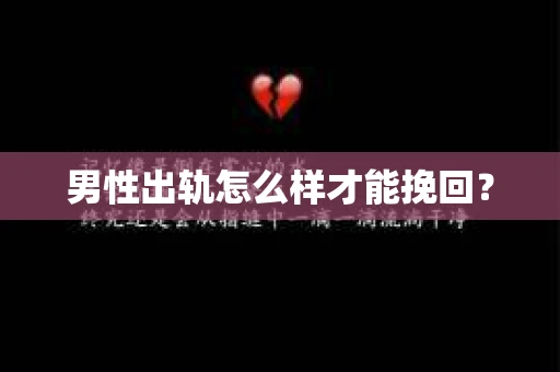 男性出轨怎么样才能挽回？