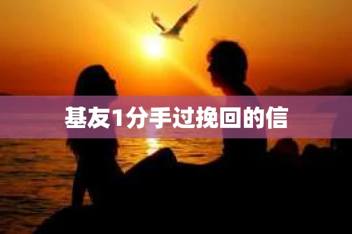 基友1分手过挽回的信