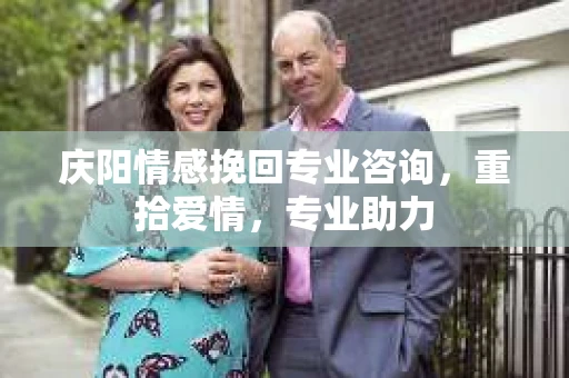 庆阳情感挽回专业咨询，重拾爱情，专业助力