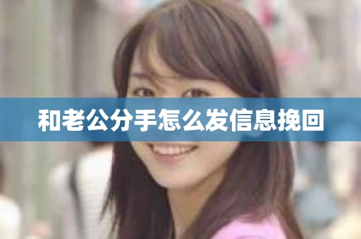 和老公分手怎么发信息挽回
