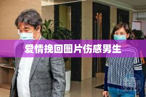 爱情挽回图片伤感男生