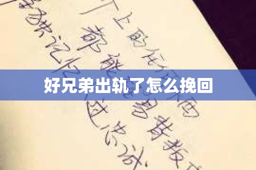 好兄弟出轨了怎么挽回