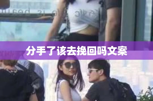 分手了该去挽回吗文案