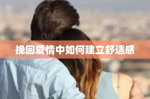 挽回爱情中如何建立舒适感