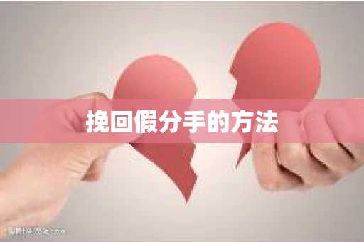 挽回假分手的方法