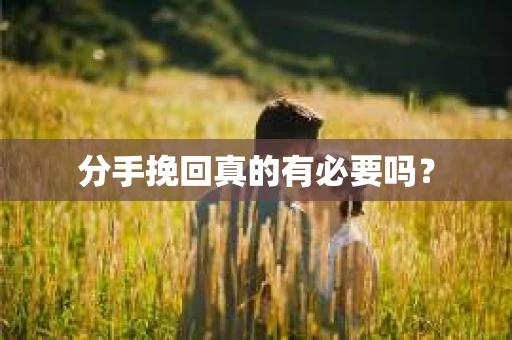 分手挽回真的有必要吗？
