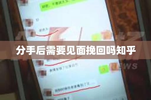 分手后需要见面挽回吗知乎