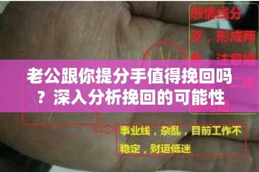 老公跟你提分手值得挽回吗？深入分析挽回的可能性