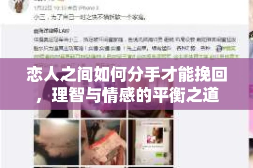 恋人之间如何分手才能挽回，理智与情感的平衡之道