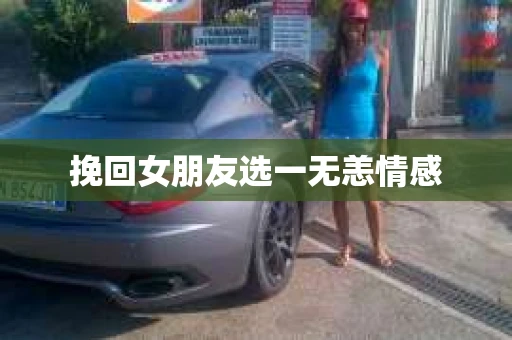 挽回女朋友选一无恙情感