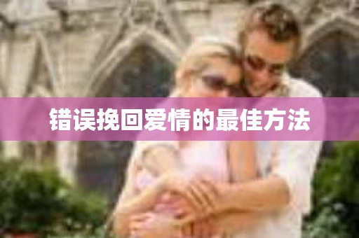 错误挽回爱情的最佳方法