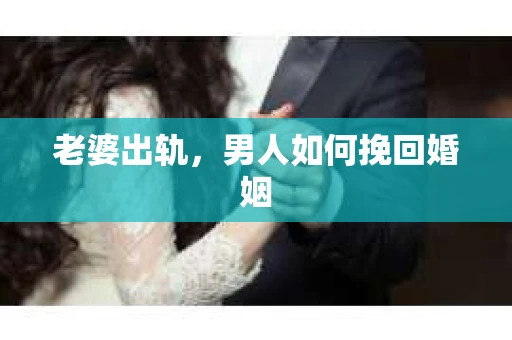 老婆出轨，男人如何挽回婚姻