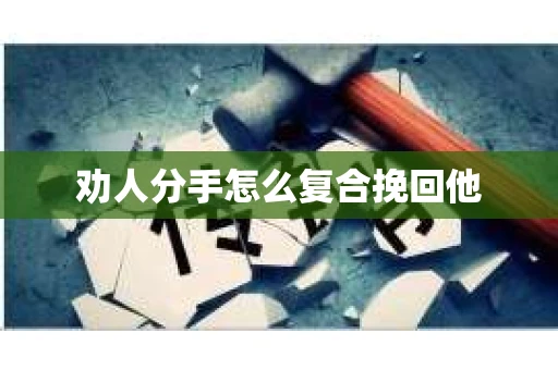 劝人分手怎么复合挽回他