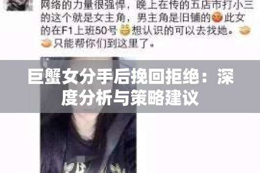 巨蟹女分手后挽回拒绝：深度分析与策略建议