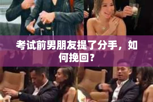 考试前男朋友提了分手，如何挽回？