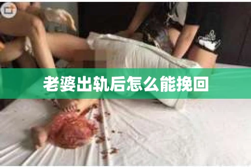 老婆出轨后怎么能挽回