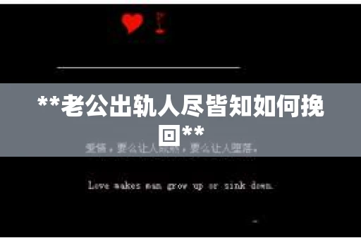 **老公出轨人尽皆知如何挽回**