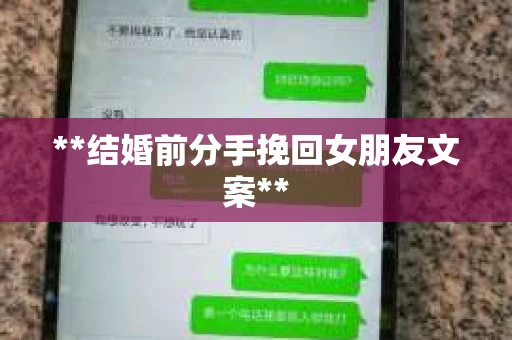 **结婚前分手挽回女朋友文案**