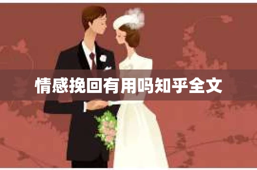 情感挽回有用吗知乎全文